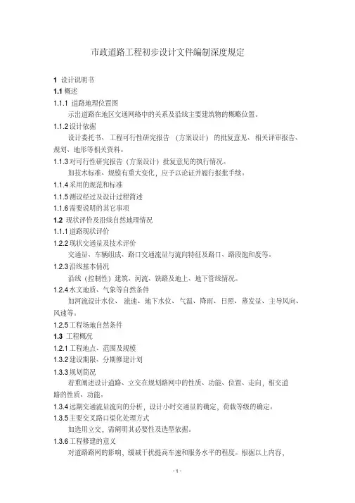 最新市政道路工程初步设计文件编制深度规定.pdf