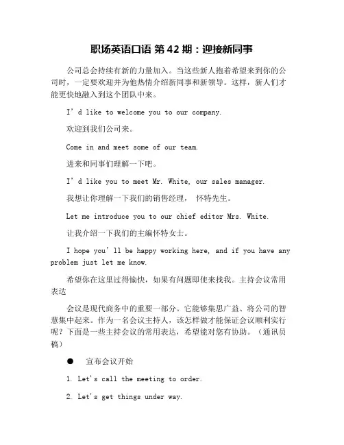 职场英语口语 第42期：迎接新同事
