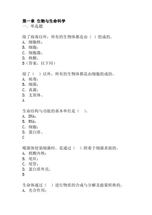 基础生命科学第一章习题