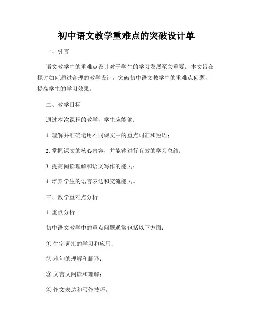 初中语文教学重难点的突破设计单
