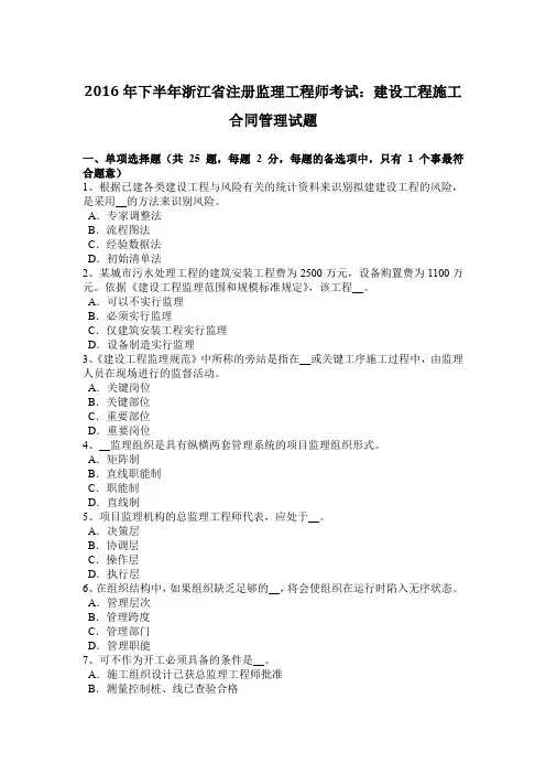 2016年下半年浙江省注册监理工程师考试：建设工程施工合同管理试题