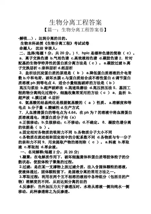 生物分离工程答案