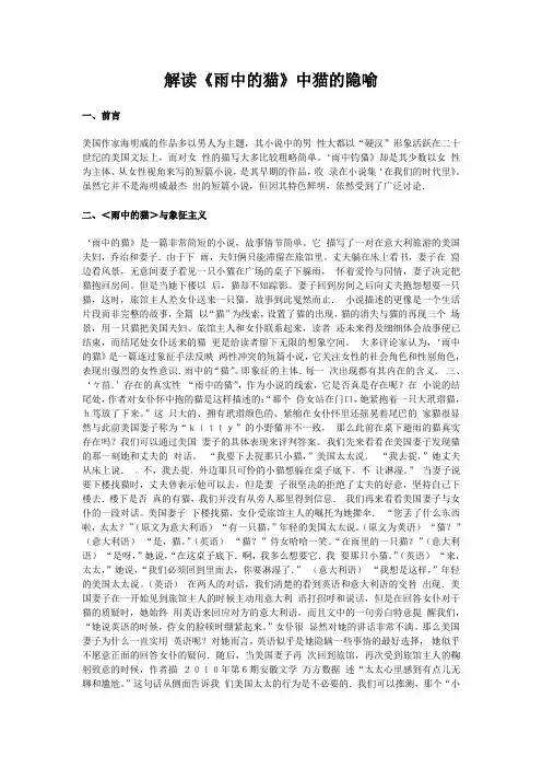 解读《雨中的猫》中猫的隐喻