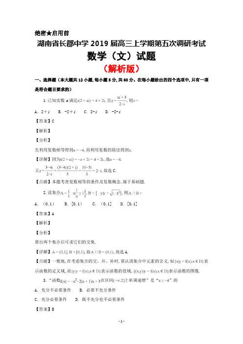 2019届湖南省长郡中学高三上学期第五次调研考试数学(文)试题(解析版)