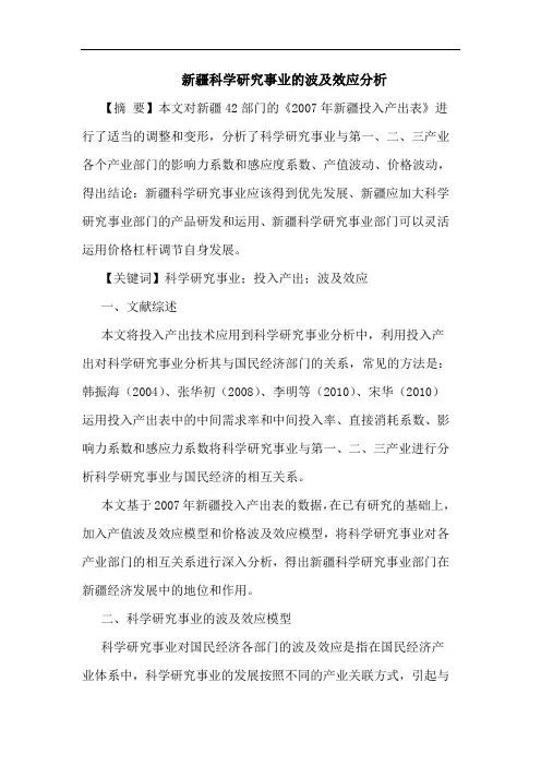 新疆科学研究事业的波及效应分析