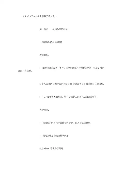 大象版小学六年级上册科学教案教学设计 (3000字)