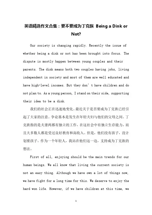 英语精选作文合集：要不要成为丁克族 Being a Dink or Not-