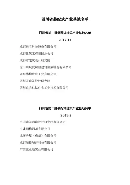 四川省装配式产业基地名录(第一、二、三、四批)
