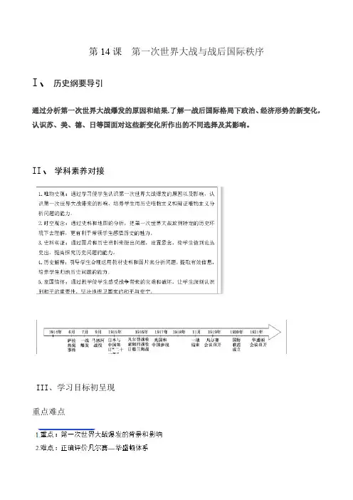 人教版必修2019中外历史纲要下 学案  第14 课第一次世界大战和战后国际秩序(无答案)