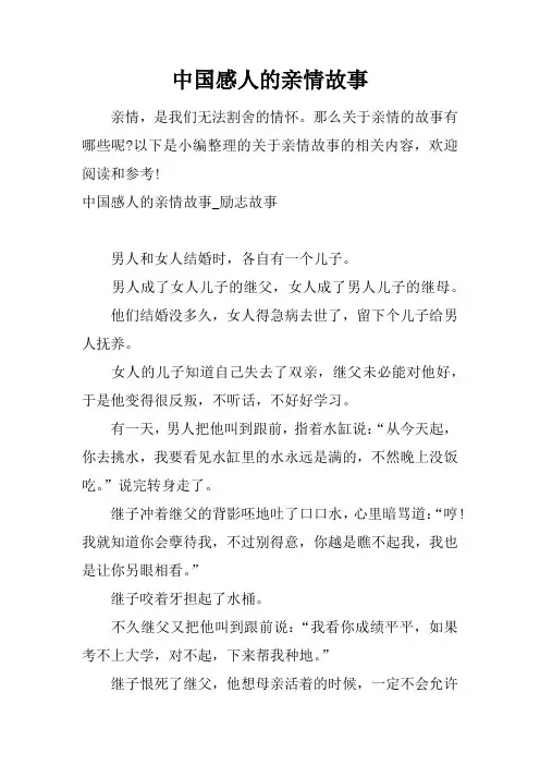 中国感人的亲情故事