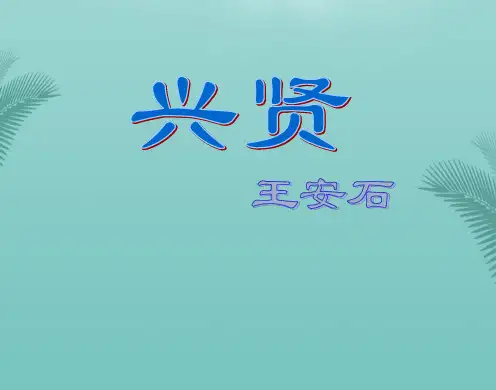 【全版】语文选修粤教版《唐宋散文选读》《兴贤》课件推荐PPT