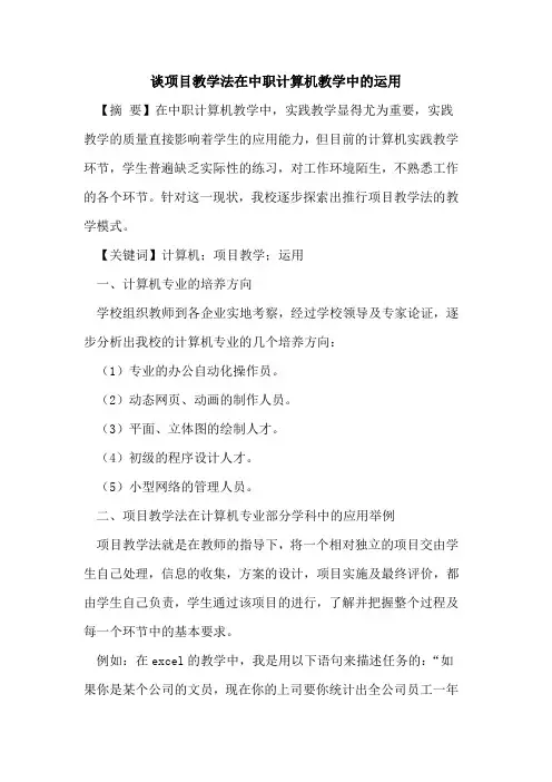 谈项目教学法在中职计算机教学中的运用