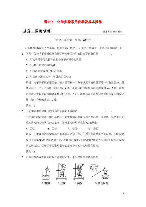 【创新设计】(江西版)2015届高考化学总复习 第一章 化学实验常用仪器及基本操作规范限时训练第1课时
