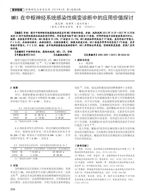 MRI在中枢神经系统感染性病变诊断中的应用价值探讨