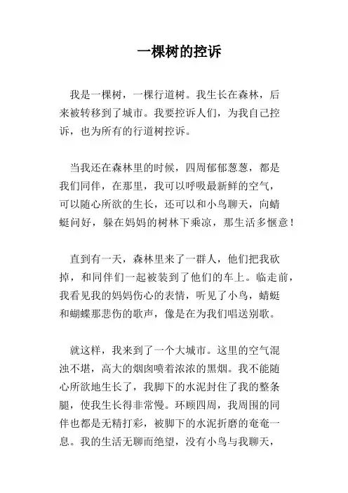 一棵树的控诉