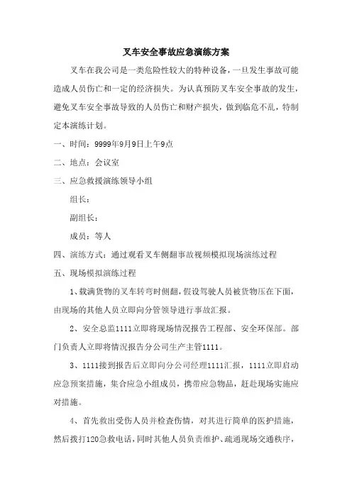 叉车安全事故应急演练方案