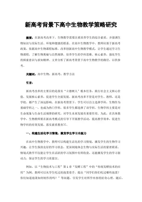 新高考背景下高中生物教学策略研究