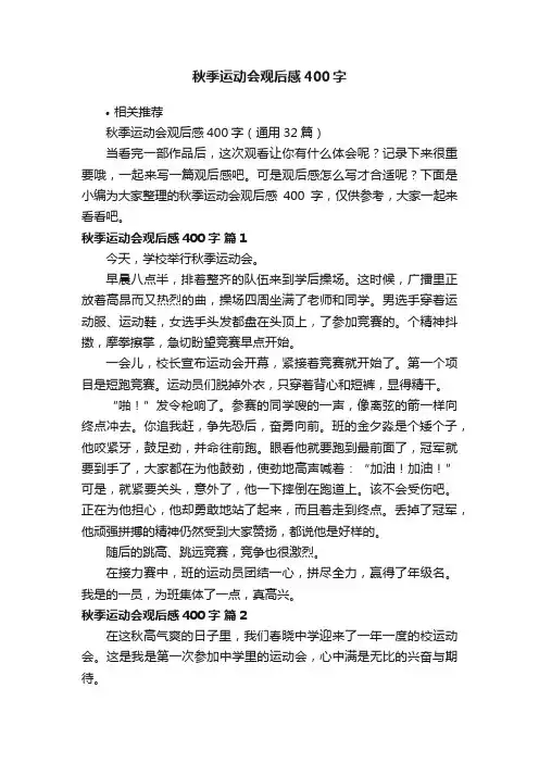 秋季运动会观后感400字