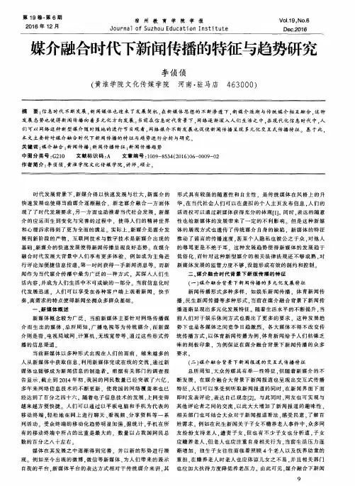 媒介融合时代下新闻传播的特征与趋势研究