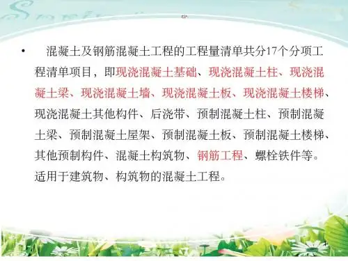 工程造价 第四章 混凝土结构工程
