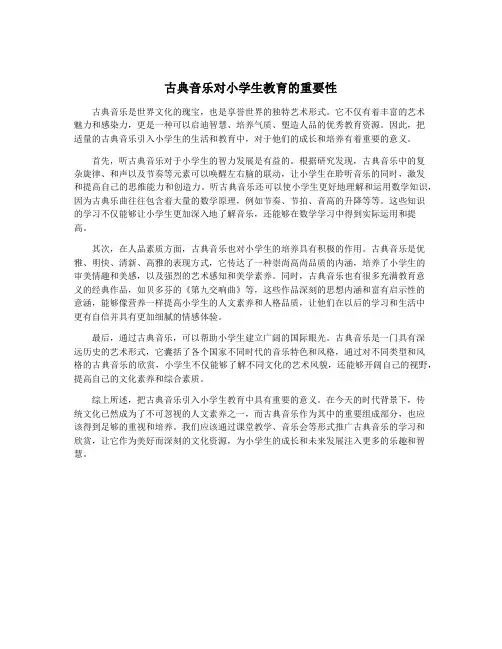 古典音乐对小学生教育的重要性