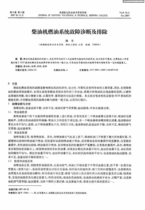 柴油机燃油系统故障诊断及排除