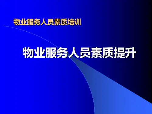医院物业服务人员素质提升培训 PPT课件