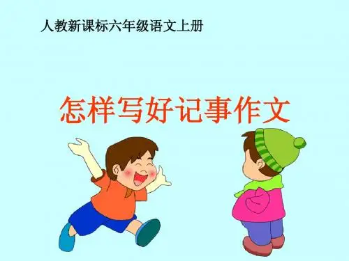 (人教新课标)六年级语文上册课件 怎样写好记事作文