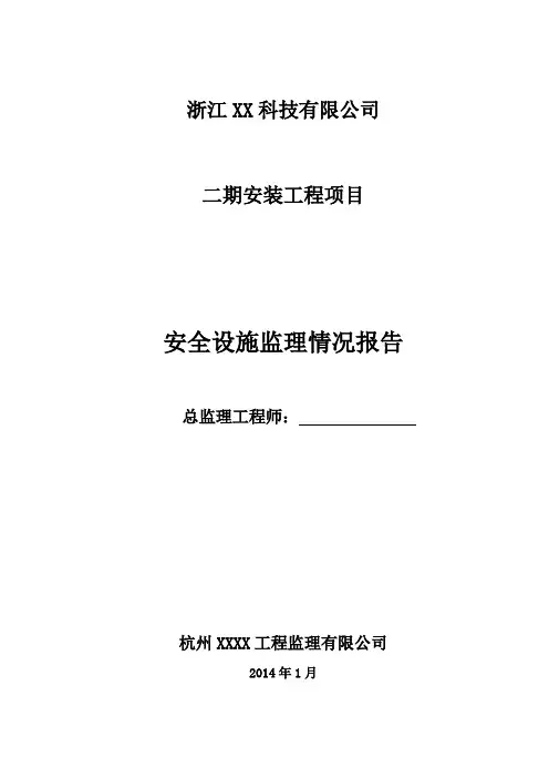安全设施评估报告