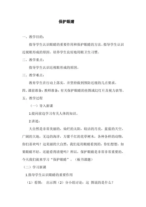 健康教案：保护眼睛