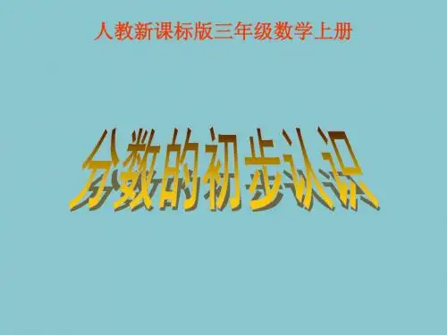 人教版小学数学三年级上册《8分数的初步认识：认识几分之一》优质课教学课件_28