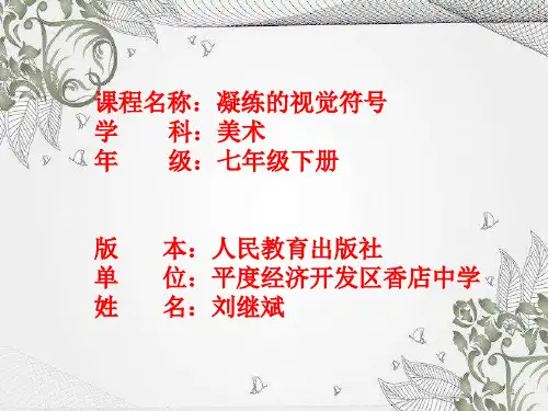 第3单元第1课凝练的视觉符号课件人教版七年级美术下册(2)