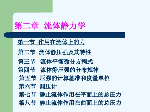 第二章 流体力学 流体压强