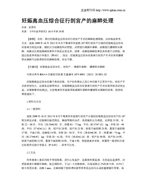 妊娠高血压综合征行剖宫产的麻醉处理