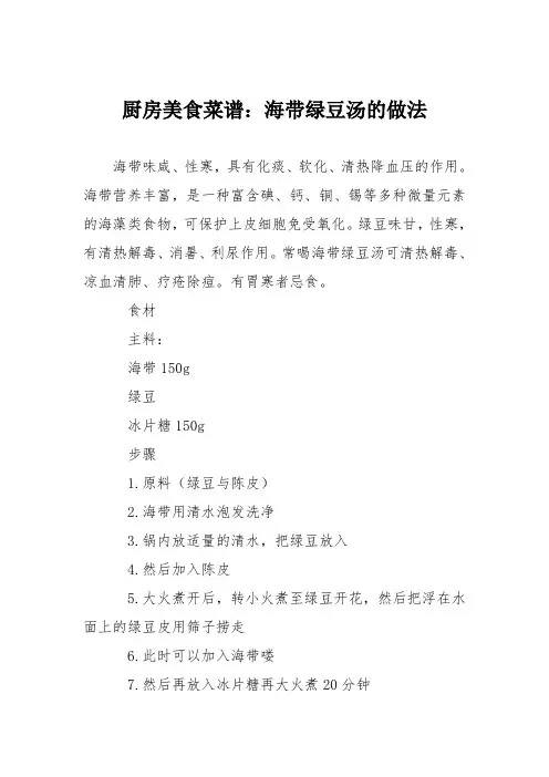 厨房美食菜谱：海带绿豆汤的做法