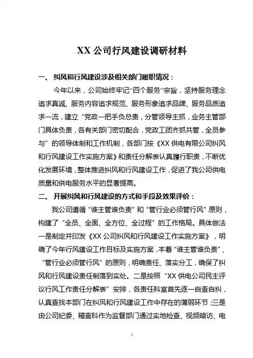 行风建设调研材料