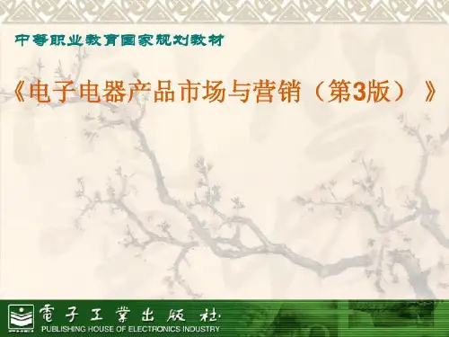 电子电器产品市场与营销-电子教案-电子工业出版社共140页文档