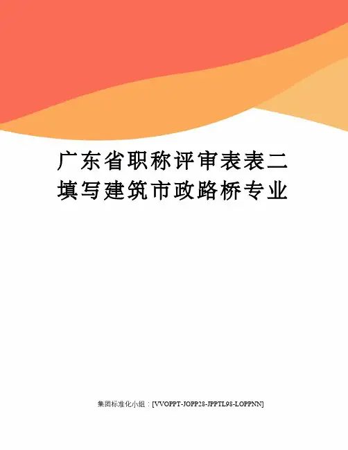 广东省职称评审表表二填写建筑市政路桥专业