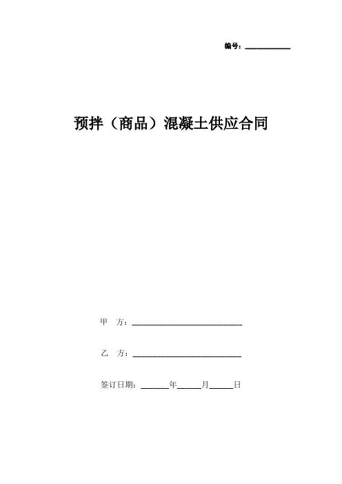 预拌(商品)混凝土供应合同协议书范本