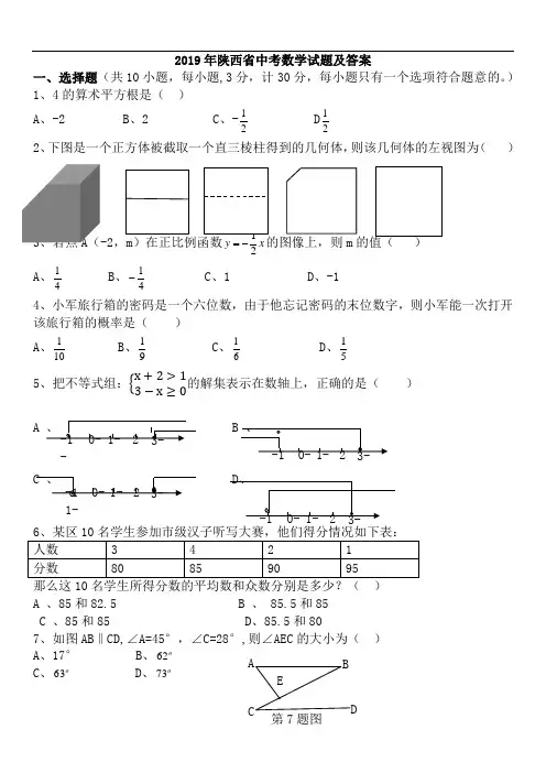 2019年陕西中考数学试题及答案(word版)