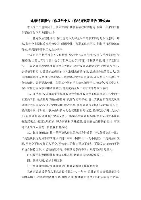 述廉述职报告工作总结 个人工作述廉述职报告(谭锐光) 精品
