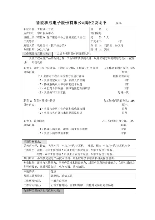 鲁能积成职位说明书 (工程设计专责).doc