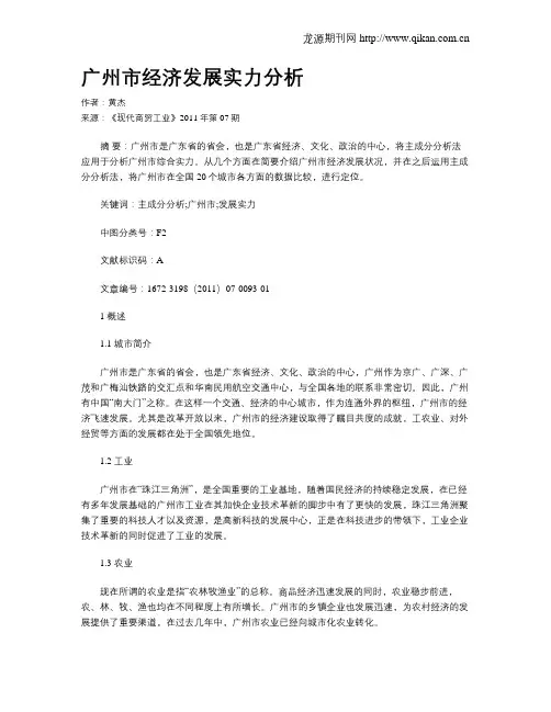 广州市经济发展实力分析