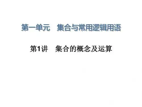 学海导航高三数学人教B版文科第一轮总复习课件1.1集合的概念及运算