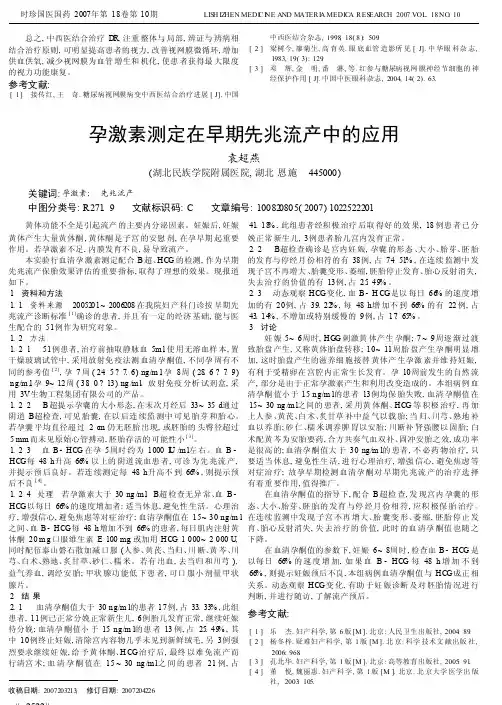 孕激素测定在早期先兆流产中的应用