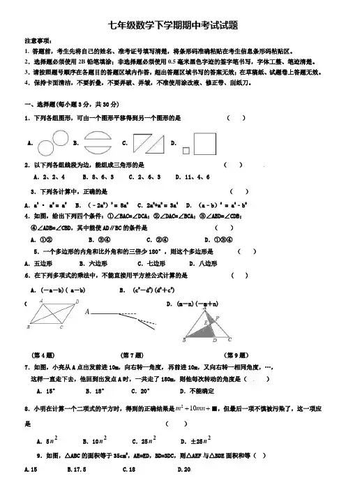 (七下数学期中18份试卷)海南省海口市七年级第二学期半期考精选试卷含答案