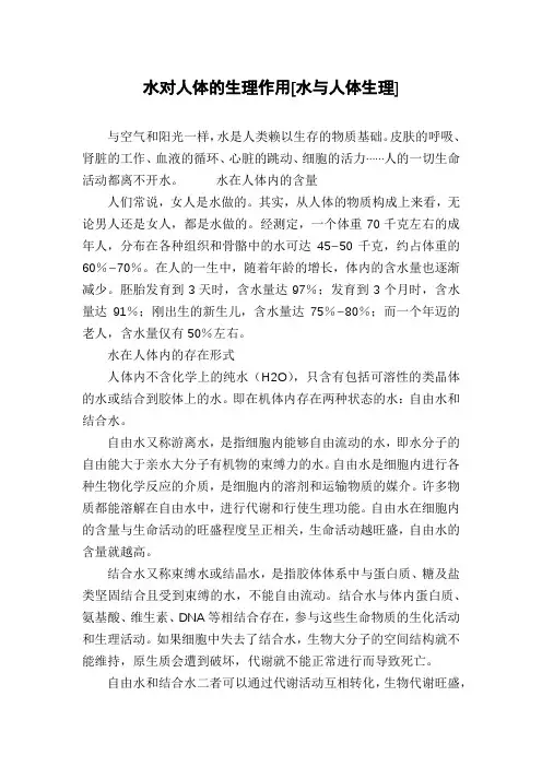 水对人体的生理作用[水与人体生理]
