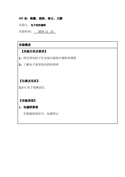实验九、电子束的偏转