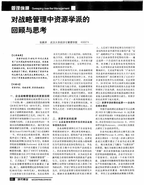 对战略管理中资源学派的回顾与思考