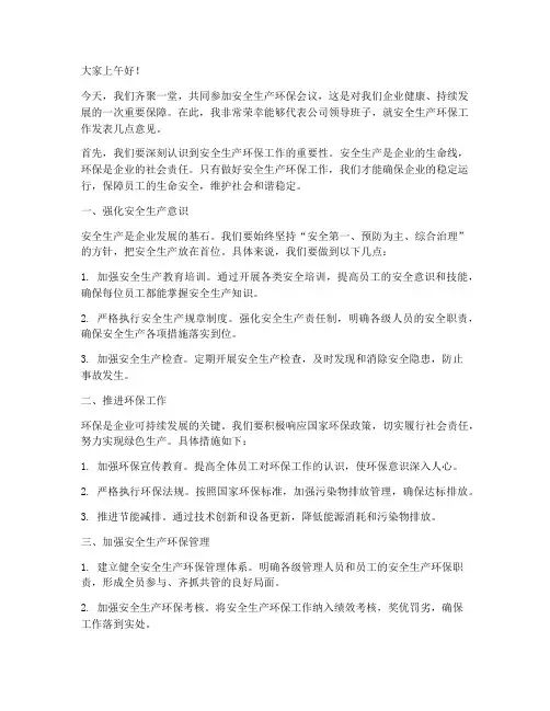 安全生产环保领导发言稿